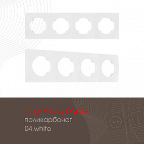 Рамка из поликарбоната на 4 поста 502.04-4.white Arte Milano