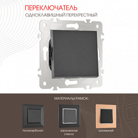 Переключатель одноклавишный перекрёстный, 10AX 250V 203.34-1.black Arte Milano