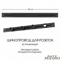 Встраиваемый шинопровод, 32A 250V 382301TB/100 Black Arte Milano