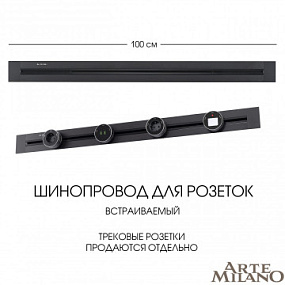 Встраиваемый шинопровод, 32A 250V 382301TB/100 Black Arte Milano
