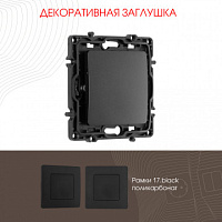 Декоративная заглушка 217.50-1.black Arte Milano