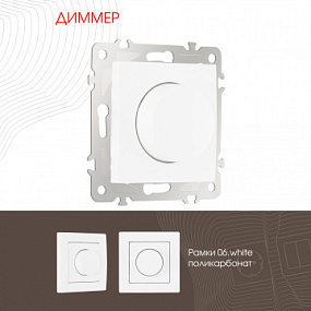 Диммер, 500W 206.48-1.white Arte Milano