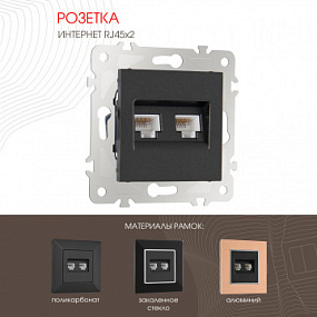 Розетка интернет RJ45 х 2 203.45-2.black Arte Milano