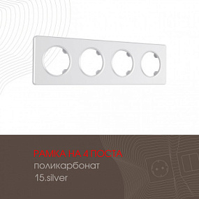 Рамка из поликарбоната на 4 поста 502.15-4.silver Arte Milano