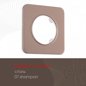Рамка из стали на 1 пост 502.07-1.shampan Arte Milano
