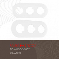 Рамка из поликарбоната на 3 поста 502.08-3.white Arte Milano