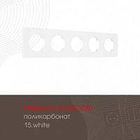 Рамка из поликарбоната на 5 постов 502.15-5.white Arte Milano