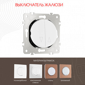 Выключатель жалюзи, 10A 250V 202.38-2.white Arte Milano