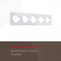 Рамка из закаленного стекла на 5 постов 502.13-5.white Arte Milano