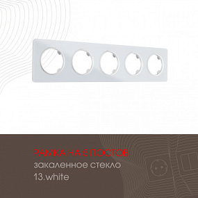 Рамка из закаленного стекла на 5 постов 502.13-5.white Arte Milano
