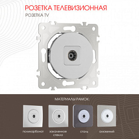 Розетка TV 202.43-1.silver Arte Milano