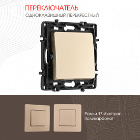 Переключатель одноклавишный перекрёстный, 10AX 250V 217.34-1.shampan Arte Milano
