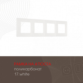 Рамка из поликарбоната на 4 поста 517.17-4.white Arte Milano