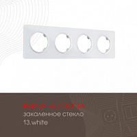 Рамка из закаленного стекла на 4 поста 502.13-4.white Arte Milano