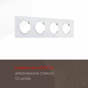 Рамка из закаленного стекла на 4 поста 502.13-4.white Arte Milano
