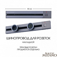 Накладной шинопровод с выключателем, 25A 250V 385205TOB/50 Grey Arte Milano