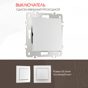 Выключатель одноклавишный проходной (на 2 направления), 10AX 250V 206.32-1.silver Arte Milano