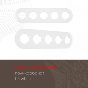 Рамка из поликарбоната на 5 постов 502.08-5.white Arte Milano