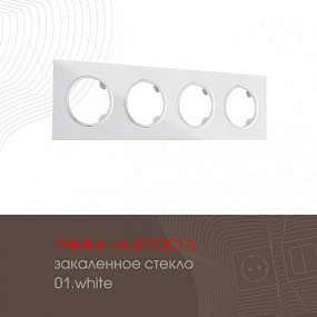 Рамка из закаленного стекла на 4 поста 502.01-4.white Arte Milano