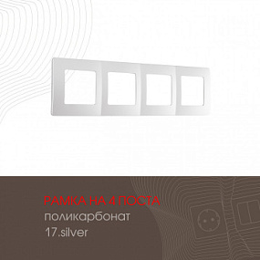 Рамка из поликарбоната на 4 поста 517.17-4.silver Arte Milano
