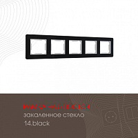 Рамка из закаленного стекла на 5 постов 503.14-5.black Arte Milano