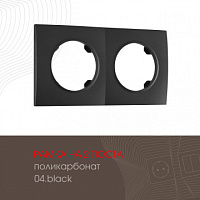 Рамка из поликарбоната на 2 поста 502.04-2.black Arte Milano