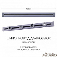Накладной шинопровод, 32A 250V 382301TO/100 Grey Arte Milano