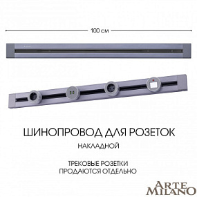 Накладной шинопровод, 32A 250V 382301TO/100 Grey Arte Milano