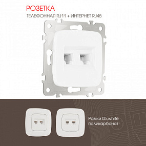 Розетка телефонная RJ11 + компьютерная RJ45 205.44-1.white Arte Milano