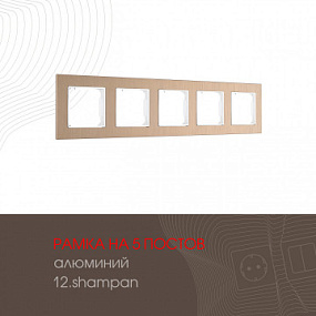 Рамка из алюминия на 5 постов 503.12-5.shampan Arte Milano