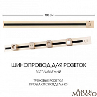 Встраиваемый шинопровод с выключателем, 25A 250V 385201TBB/100 Gold Arte Milano