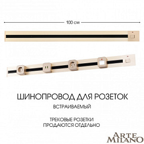 Встраиваемый шинопровод с выключателем, 25A 250V 385201TBB/100 Gold Arte Milano