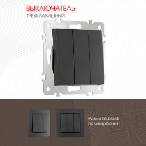 Выключатель трёхклавишный, 10AX 250V 206.30-3.black Arte Milano