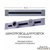 Встраиваемый шинопровод, 32A 250V 382305TB/50 Grey Arte Milano