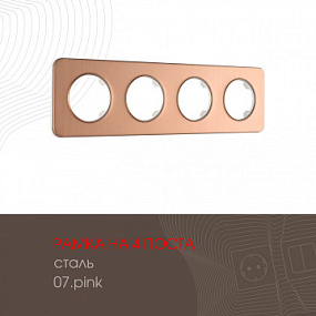 Рамка из стали на 4 поста 502.07-4.pink Arte Milano