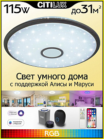 Потолочный светильник CITILUX Старлайт Смарт CL703A105G