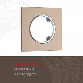 Рамка из алюминия на 1 пост 502.11-1.shampan Arte Milano