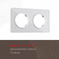 Рамка из закаленного стекла на 2 поста 502.13-2.silver Arte Milano