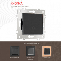 Кнопка дверного звонка, 10A 250V 203.36-1.black Arte Milano