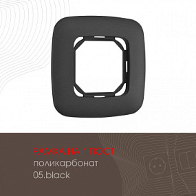 Рамка из поликарбоната на 1 пост 505.05-1.black Arte Milano