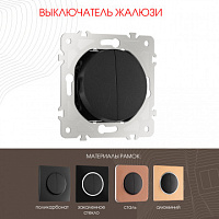 Выключатель жалюзи, 10A 250V 202.38-2.black Arte Milano