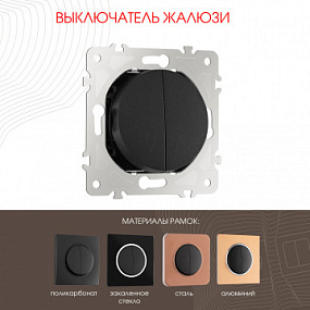 Выключатель жалюзи, 10A 250V 202.38-2.black Arte Milano