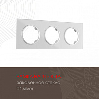 Рамка из закаленного стекла на 3 поста 502.01-3.silver Arte Milano