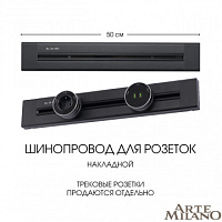 Накладной шинопровод, 32A 250V 382305TO/50 Black Arte Milano
