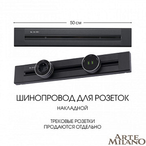 Накладной шинопровод, 32A 250V 382305TO/50 Black Arte Milano