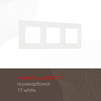 Рамка из поликарбоната на 3 поста 517.17-3.white Arte Milano