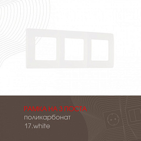 Рамка из поликарбоната на 3 поста 517.17-3.white Arte Milano