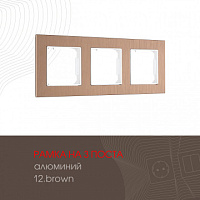 Рамка из алюминия на 3 поста 503.12-3.brown Arte Milano