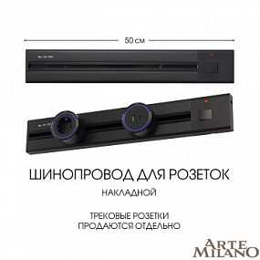 Накладной шинопровод с выключателем, 25A 250V 385205TOB/50 Black Arte Milano