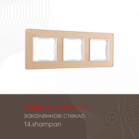 Рамка из закаленного стекла на 3 поста 503.14-3.shampan Arte Milano
